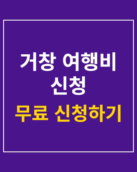 거창 여행비 신청