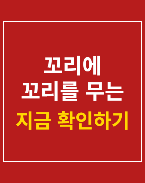 꼬리에 꼬리를 무는 그날 이야기