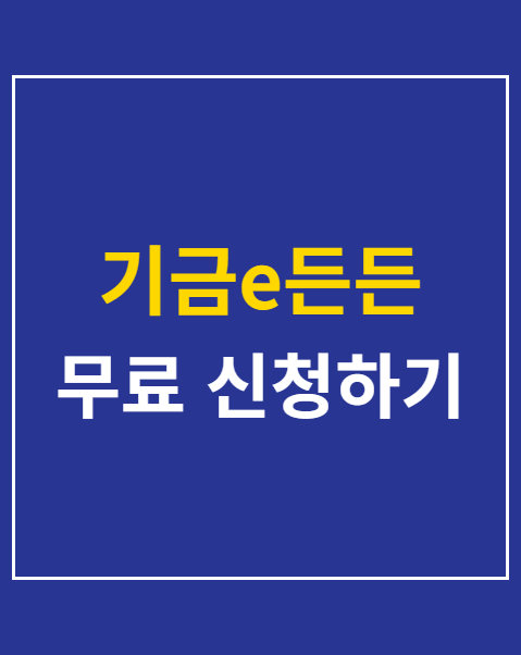 기금e든든 신청 방법