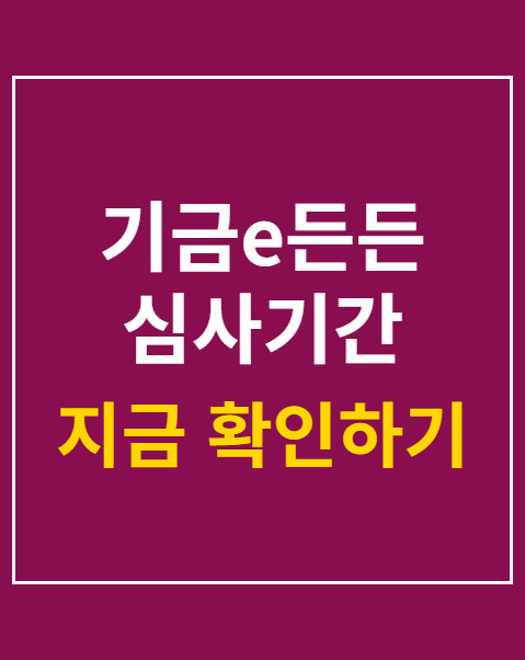 기금e든든 심사기간