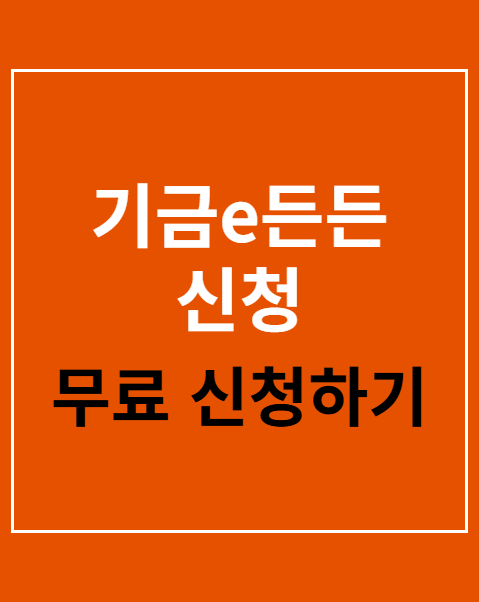 기금e든든 신청