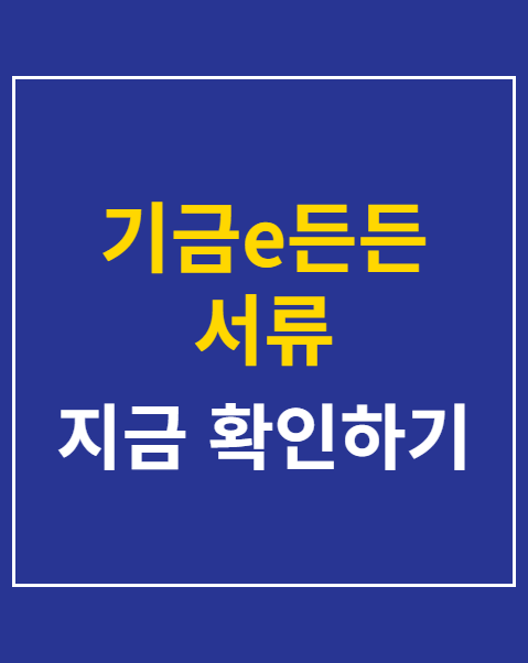 기금e든든 서류