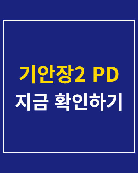 기안장2 PD