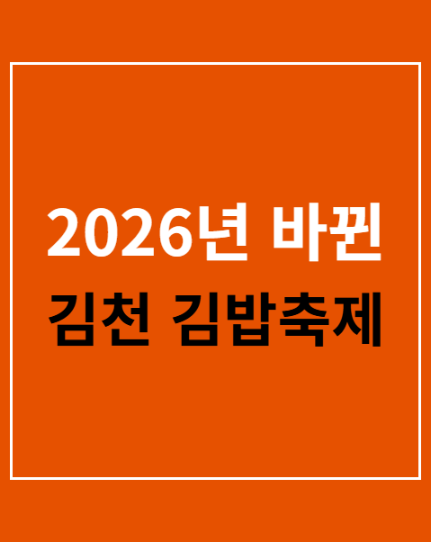김천 김밥축제