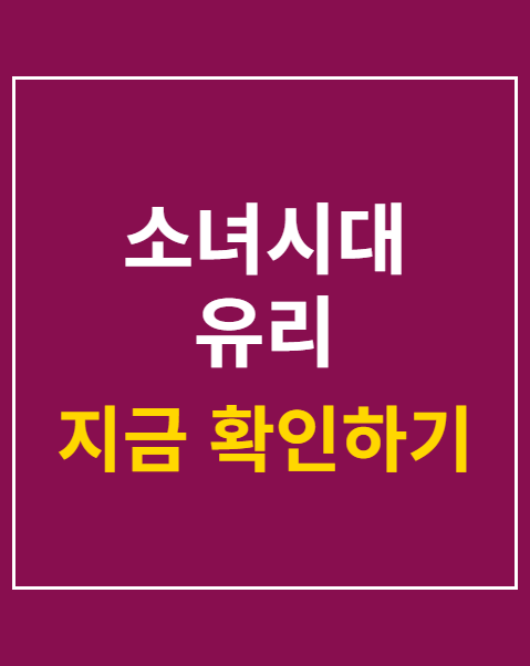 소녀시대 유리