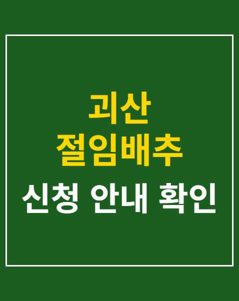 괴산 절임배추 직거래 신청