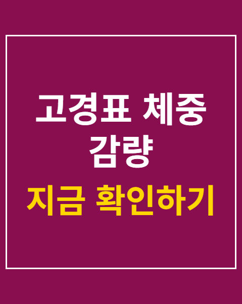 고경표 체중 감량