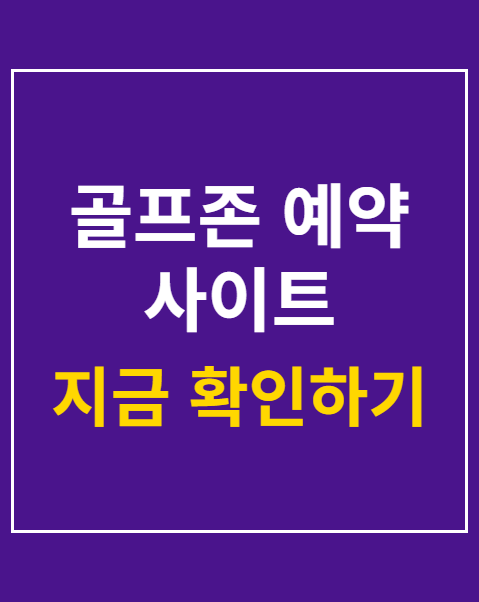 골프존 예약 사이트