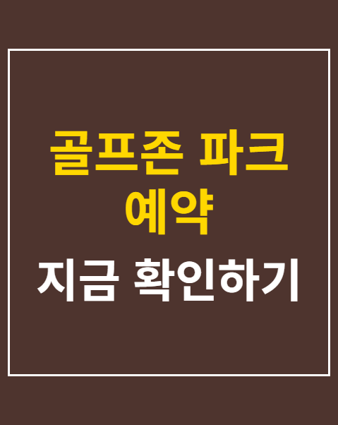 골프존 파크 예약
