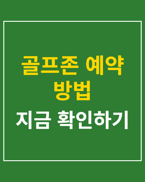 골프존 예약 방법