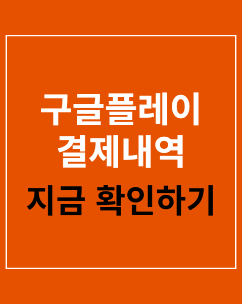 구글플레이 결제내역 삭제