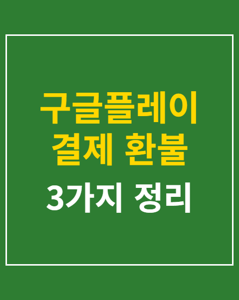구글플레이 결제 환불