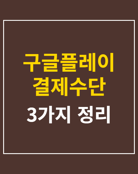 구글플레이 결제수단