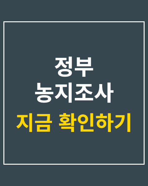 정부 농지조사