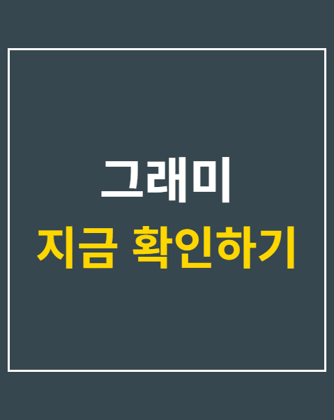 그래미