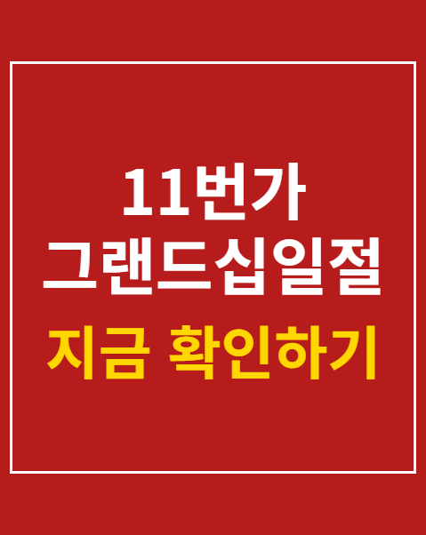 11번가 그랜드십일절