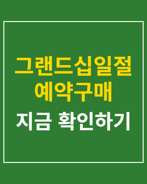 그랜드십일절 예약구매