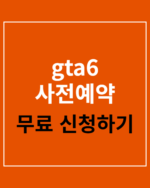 gta6 사전예약 혜택