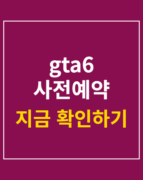 gta6 사전예약 가격차이