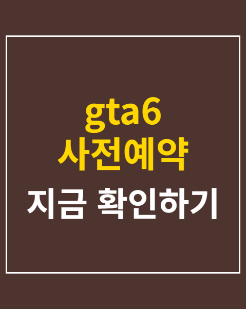 gta6 사전예약