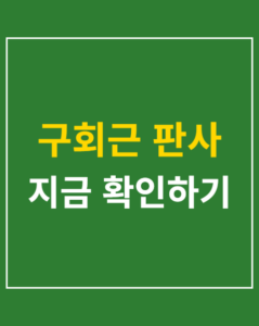 guhoegeun judge oh sehoon thumbnail