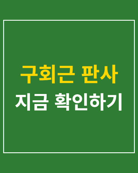 구회근 판사