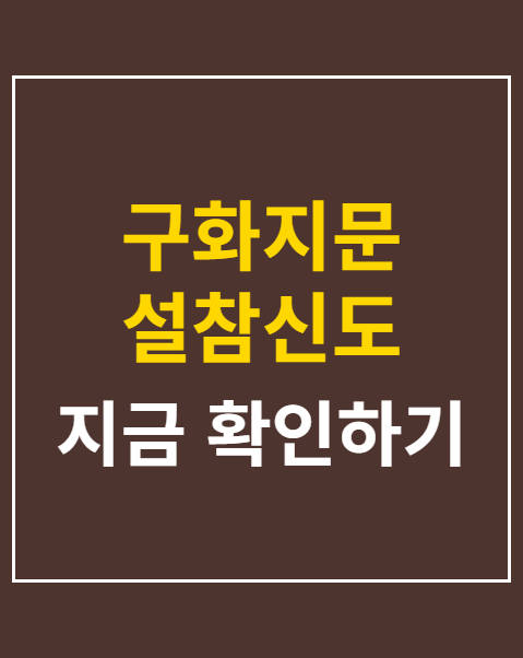 구화지문 설참신도