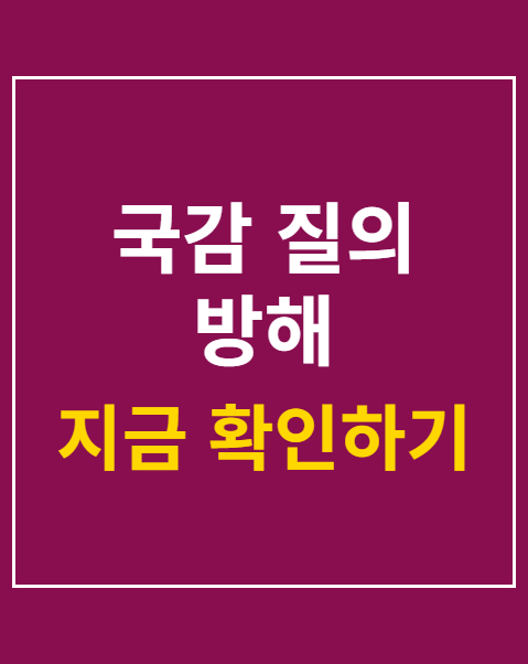 국감 질의 방해