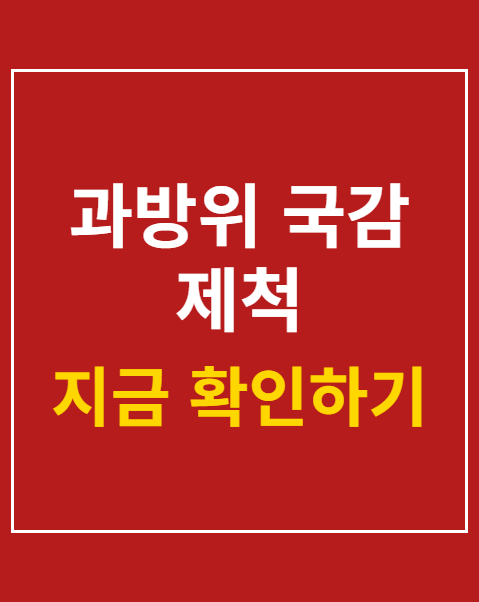 과방위 국감 제척