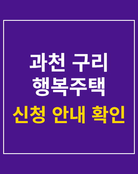 과천 구리 행복주택 모집