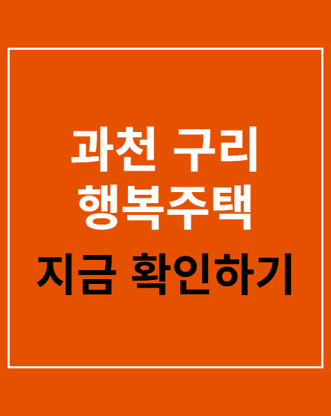 과천 구리 행복주택 모집