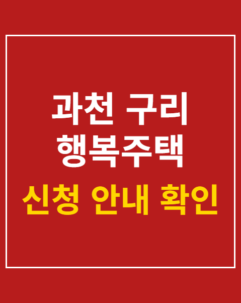 과천 구리 행복주택