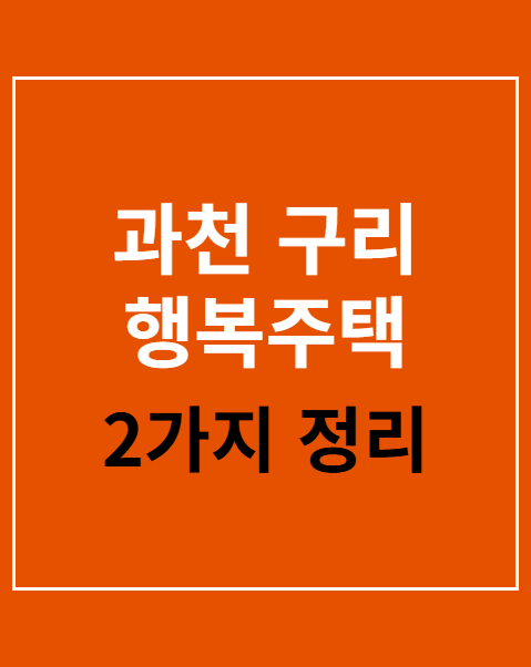 과천 구리 행복주택