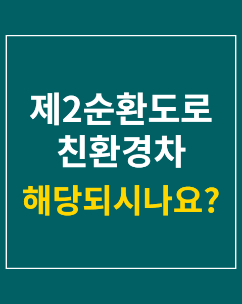 제2순환도로 친환경차 통행료 감면