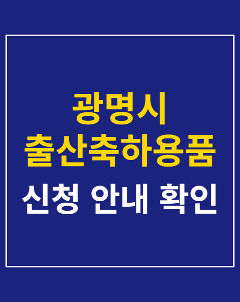 광명시 출산축하용품 신청