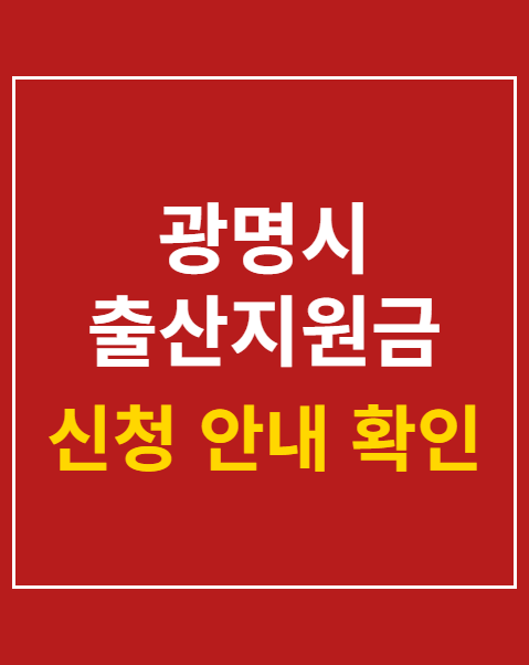 광명시 출산지원금 신청