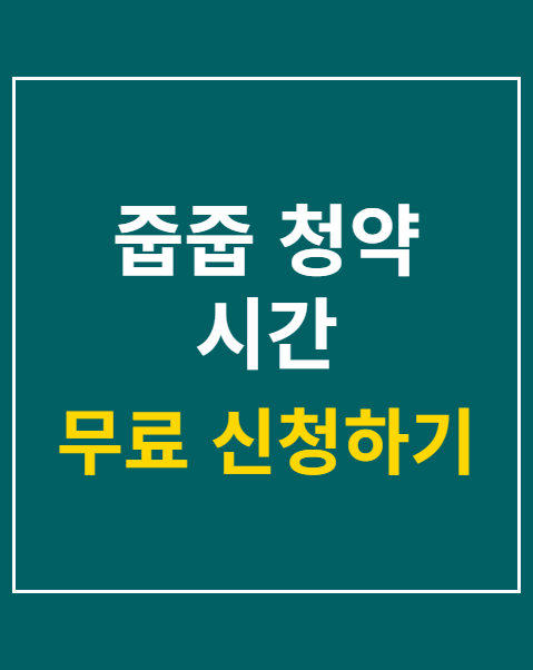 줍줍 청약 시간