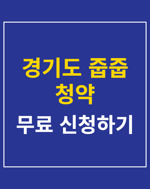 경기도 줍줍 청약