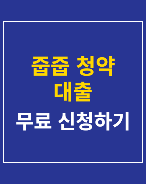 줍줍 청약 대출