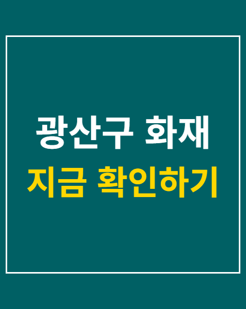 광산구 화재