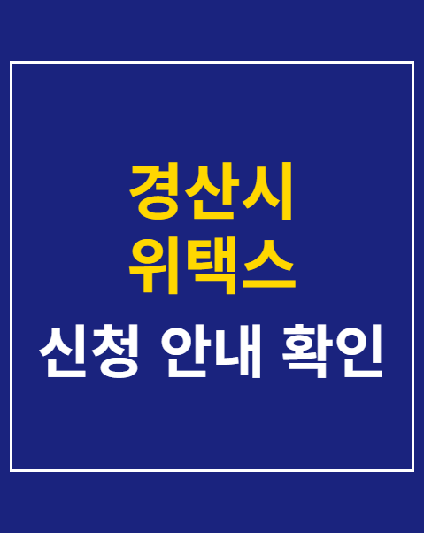 경산시 위택스 지방세 환급 조회