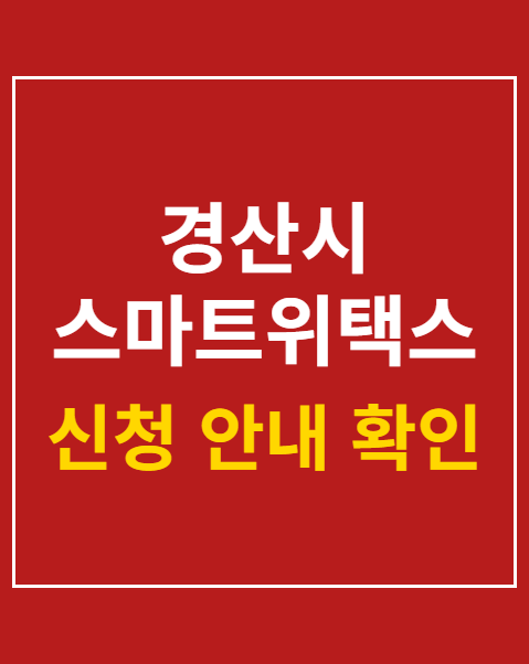 경산시 스마트위택스 환급 계좌