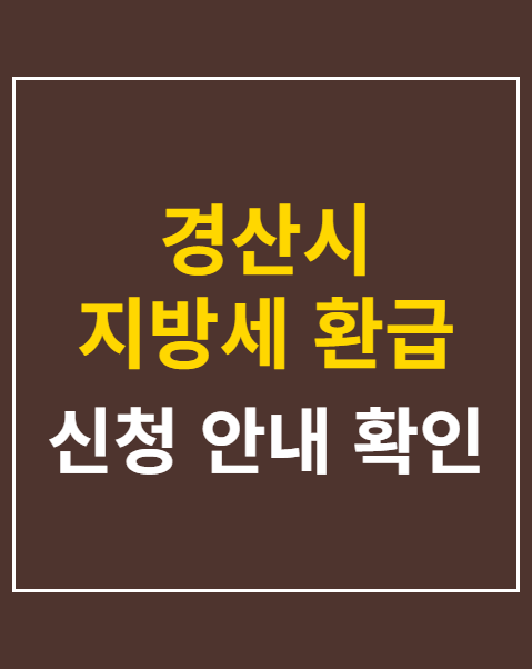 경산시 지방세 환급 청구 서류