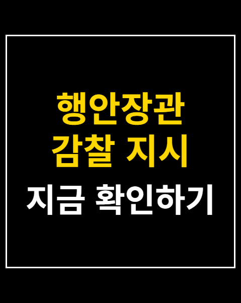 행안장관 감찰 지시
