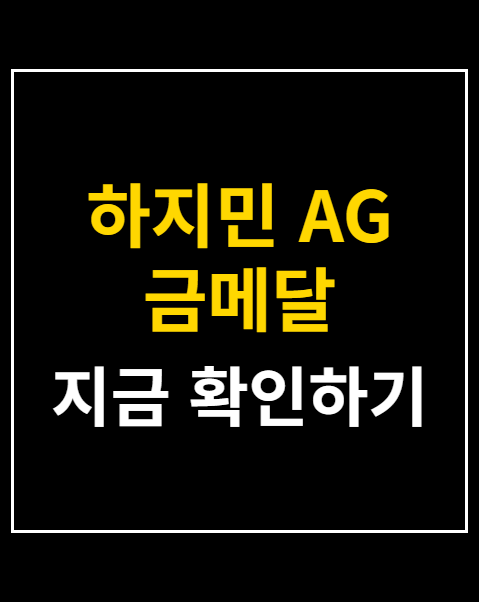하지민 AG 금메달