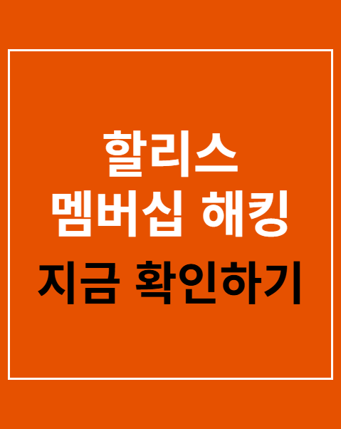 할리스 멤버십 해킹