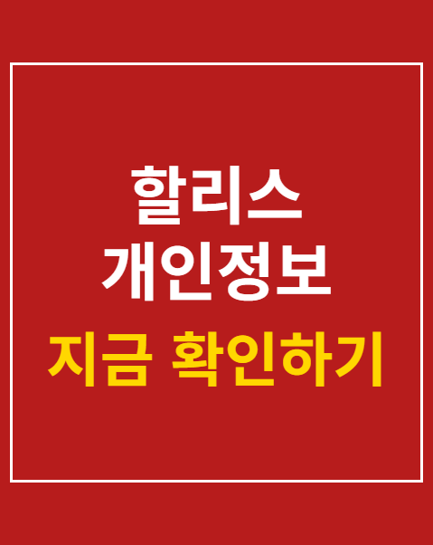 할리스 개인정보 유출