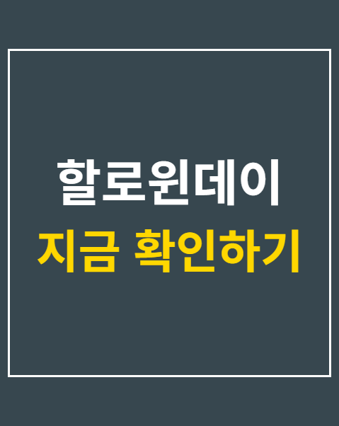 할로윈데이