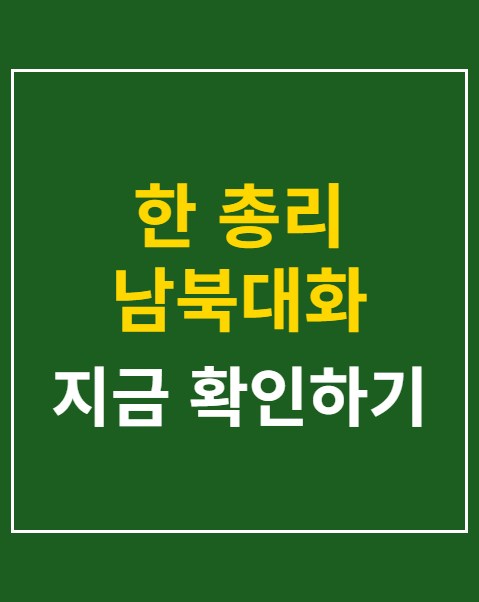 한 총리 남북대화
