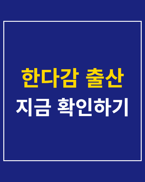 한다감 출산